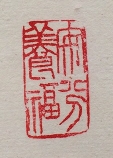 安分養福