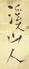 渓山人