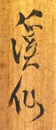 渓仙