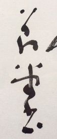 増田雪堂