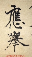 應挙