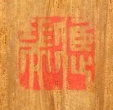應瑞