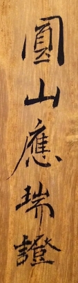 圓山應瑞 證