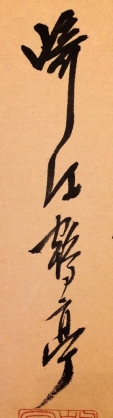 咲江鶴亭