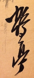 鶴亭