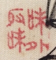 味外取味