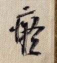 癡