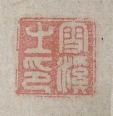 雪渓之印