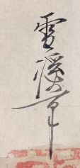 雪渓筆