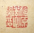 福原素子絢印