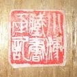 小津蔵書画記