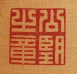 公望之章