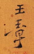 玉章