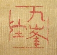 九峯堂