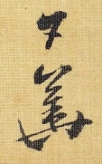 日華