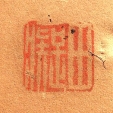 田癡