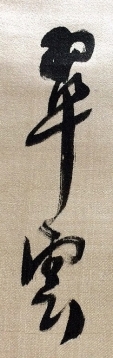 翠雲