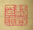 積善印記