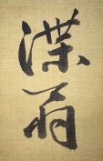 渫翁