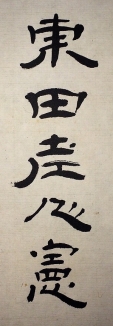 東田老人憲