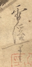 雪渓筆