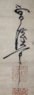 雪渓筆