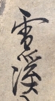 雪渓