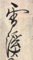 雪渓