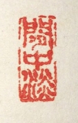 間中淡