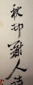 秋邨道人