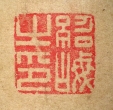 紹岷之印