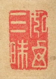 如幻三昧