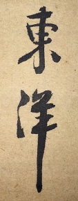 東洋