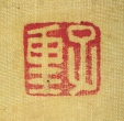 子重