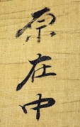 原在中