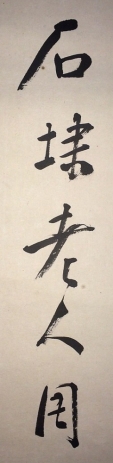 石埭老人周