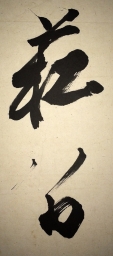 菘翁