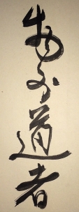 物外道者