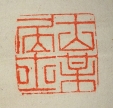 古某居士