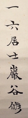 一六居士巌谷修
