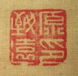 原致遠印