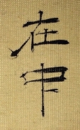 在中