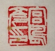 宮島彦印