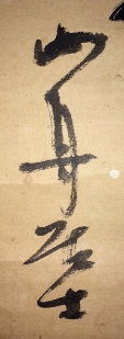 海舟居士