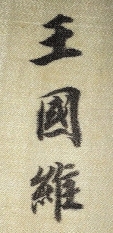 王國維