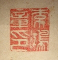 李鴻章印