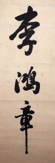 李鴻章