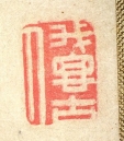 我思古人