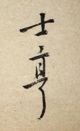 士亨