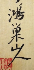 鴻巣山人